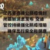 江苏省高速公路疫情封闭最新消息发布 交通管控持续强化防疫措施，确保出行安全和健康。