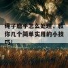 绳子磨手怎么处理，教你几个简单实用的小技巧！