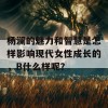 杨澜的魅力和智慧是怎样影响现代女性成长的，B什么样呢？