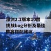 深渊2.1版本10层挑战bug分析及最佳阵容搭配建议