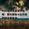 FGO城池自由关卡攻略：提升策略与合作体验的全新挑战