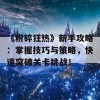 《粉碎狂热》新手攻略：掌握技巧与策略，快速突破关卡挑战！