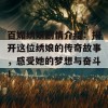 百媚绣娘剧情介绍：揭开这位绣娘的传奇故事，感受她的梦想与奋斗！