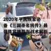 2020年平民玩家必备《三国杀名将传》最强阵容推荐与战术解析