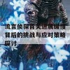 流言侦探首关进展缓慢背后的挑战与应对策略探讨