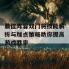 最佳阵容双门将技能解析与加点策略助你提高游戏胜率