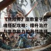 《阴阳师》座敷童子御魂搭配攻略：提升治疗与生存能力的最佳选择