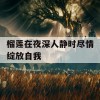 榴莲在夜深人静时尽情绽放自我