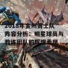 2018年金州勇士队阵容分析：明星球员与教练团队的辉煌表现