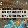 乱录目伦500短篇小说里的奇幻旅程与人性探寻：读懂那些故事中的梦想与挣扎