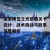 探索降生之光前瞻关卡设计：战术挑战与故事深度解析