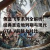 侠盗飞车系列全解析：经典圣安地列斯与现代GTA V的魅力对比