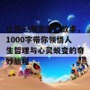 让你心潮澎湃的故事，1000字带你领悟人生哲理与心灵蜕变的奇妙旅程