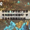 你知道《梦华录》这部电视剧啥时候播吗？梦华录电视剧播出时间