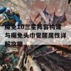 魔免10三星阵容构建与魔免头巾觉醒属性详解攻略