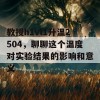 教授h1vl1升温2504，聊聊这个温度对实验结果的影响和意义