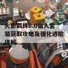 火影羁绊6.0仙人套装获取攻略及强化进阶详解