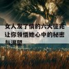 女人发了情的六大征兆让你领悟她心中的秘密与渴望