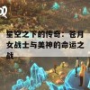 星空之下的传奇：苍月女战士与美神的命运之战