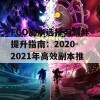 FGO副本选择与羁绊提升指南：2020-2021年高效副本推荐