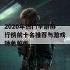 2020年热门手游排行榜前十名推荐与游戏特色解析