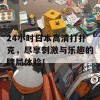 24小时日本高清打扑克，尽享刺激与乐趣的牌局体验！