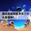 最近瓜妹到底发生了什么事情啊？