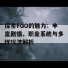 探索FGO的魅力：丰富剧情、职业系统与多样玩法解析