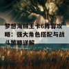 梦想海贼王卡6阵容攻略：强大角色搭配与战斗策略详解