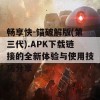 畅享快-锚破解版(第三代).APK下载链接的全新体验与使用技巧分享