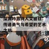 深渊吟游诗人艾丽丝：传递勇气与希望的艺术之旅