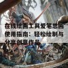 在线绘画工具爱笔思画使用指南：轻松绘制与分享创意作品