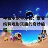 午夜电影不冲钱：享受纯粹观影乐趣的奇妙旅程