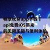 畅享秋葵app下载汅api免费iOS带来的无限乐趣与便利体验