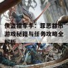 侠盗猎车手：罪恶都市游戏秘籍与任务攻略全解析