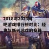 2018与2023网吧游戏排行榜对比：经典与新兴游戏的交锋