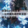 武警Gary的故事：一位中国大叔的职业历程与人生经历