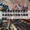 归家异途无尽模式第十关通关技巧攻略与策略解析