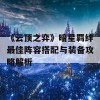 《云顶之弈》暗星羁绊最佳阵容搭配与装备攻略解析