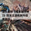 深入解析《暗黑破坏神2》符文之语机制与应用技巧