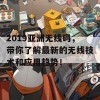 2019亚洲无线码，带你了解最新的无线技术和应用趋势！