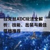 拉克丝ADC玩法全解析：技能、出装与最佳搭档推荐