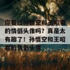 你看过孙悟空和王昭君的情侣头像吗？真是太有趣了！孙悟空和王昭君的情侣头像