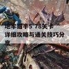 地牢猎手5 78关卡详细攻略与通关技巧分享