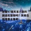 想看97版天龙八部的国语完整版吗？快来在线观看全集吧！