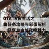 GTA IV夜生活之曲任务攻略与彩蛋解析，畅享自由城夜晚魅力