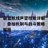 碧蓝航线声望技能详解：叠加机制与战斗策略解析