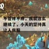 不管疼不疼，我就这么继续了，小天的坚持真让人佩服