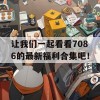 让我们一起看看7086的最新福利合集吧！