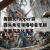 美国女rapper崭露头角引领嘻哈音乐新风潮与文化变革